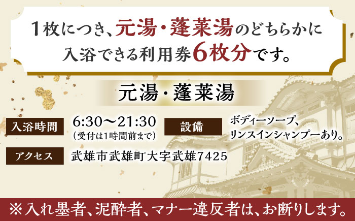 【1300年の歴史】武雄温泉 元湯・蓬莱湯 利用券 6枚 [UCZ008]