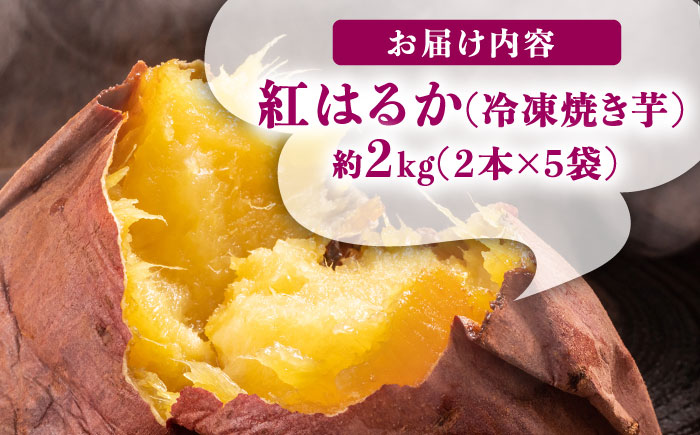 佐賀県武雄市産 さつまいも 紅はるか 冷凍 焼き芋 2kg（2個入×5袋）/おかわりのうえん [UDD002] 芋 いも サツマイモ 焼きいも