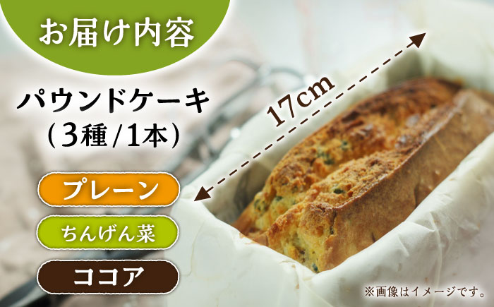 【自家製野菜も使用】パウンドケーキ 3種セット ( チンゲン菜 ココア プレーン ) /おかわりのうえん [UDD009]
