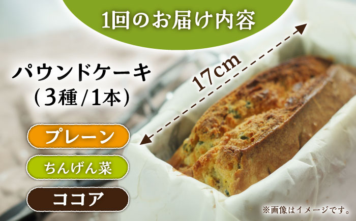【3回定期便】自家製野菜も使用 パウンドケーキ 3種セット ( チンゲン菜 ココア プレーン ) /おかわりのうえん [UDD010]