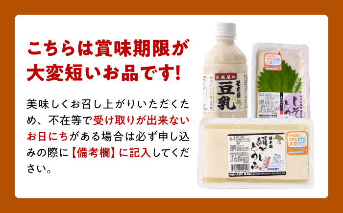 【高オレイン酸大豆100％使用】 若木屋の生豆腐 食べ比べ満足セット 計1.8kg（豆腐2種 / 豆乳3本）/若木屋 [UDG001] 豆腐 とうふ 豆乳 大豆 食べ比べ