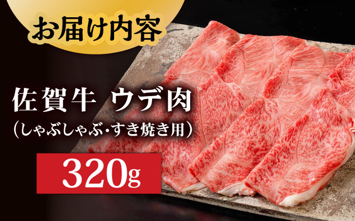 【贅沢な肉料理をご家庭で】 A5等級 佐賀牛 しゃぶしゃぶ すき焼き うで肉 320g /すみまる [UDH001] 牛肉 牛 肉 和牛 スライス 赤身 ウデ