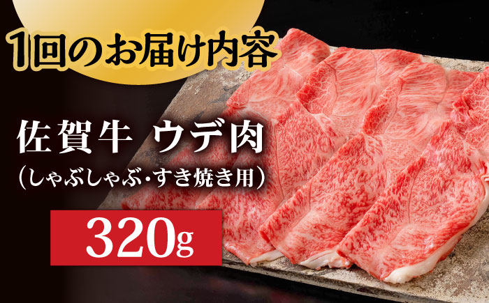 【3回定期便】 A5等級 佐賀牛 しゃぶしゃぶ すき焼き うで肉 320g /すみまる [UDH002] 牛肉 牛 肉 和牛 スライス 赤身 ウデ