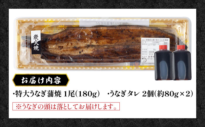 【品質にこだわり抜いた】 国産 うなぎ 本格炭火焼 蒲焼 特大 1尾（180g）/すみまる [UDH009] 手焼き 冷凍