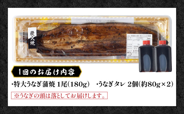 【3回定期便】 国産 うなぎ 本格炭火焼 蒲焼 特大 1尾（180g）/すみまる [UDH010] 手焼き 冷凍