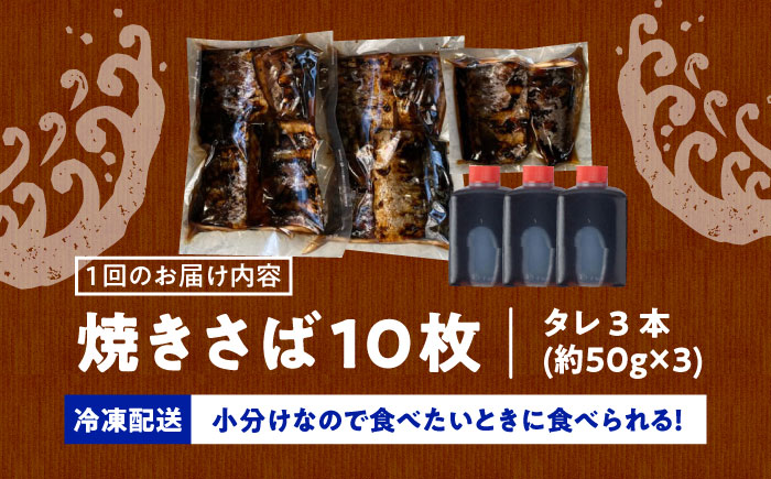 【3回定期便】 炭火焼 トロさば 蒲焼 10枚入 /すみまる [UDH018] 手焼き サバ 鯖 さば 蒲焼き タレ付き