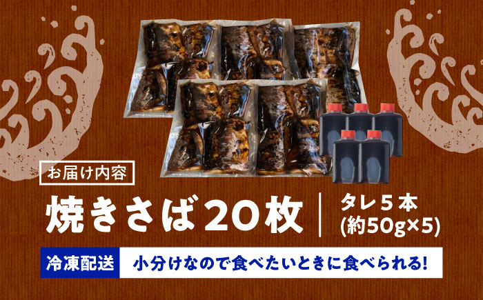 【脂がのったサバ！】 炭火焼 トロさば 蒲焼 20枚入 /すみまる [UDH021] 手焼き サバ 鯖 さば 蒲焼き タレ付き