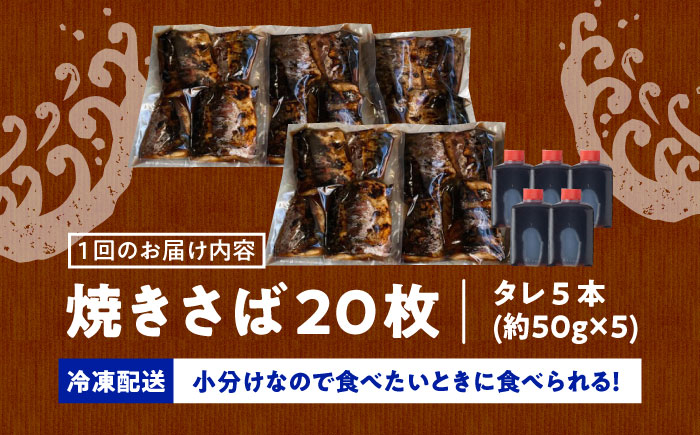 【12回定期便】 炭火焼 トロさば 蒲焼 20枚入 /すみまる [UDH024] 手焼き サバ 鯖 さば 蒲焼き タレ付き