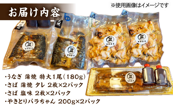 【炭火焼4種セット】本格炭火焼 おすすめセットA（うなぎ さば 焼き鳥） /すみまる [UDH029]