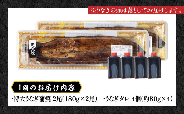 【12回定期便】国産 本格炭火焼 特大 うなぎ 蒲焼 2尾（180g×2尾）/すみまる [UDH042]