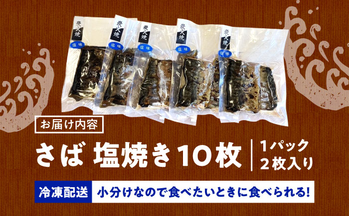 炭火焼 トロさば 鯖 塩焼き（手焼き） 10枚入 /すみまる [UDH047]