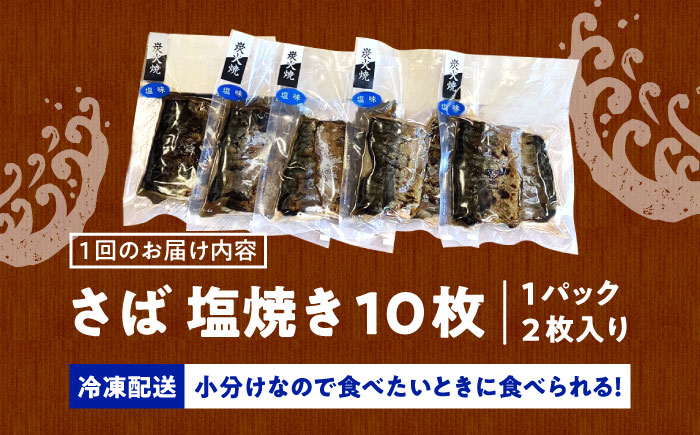 【6回定期便】炭火焼 トロさば 鯖 塩焼き（手焼き） 10枚入 /すみまる [UDH049]