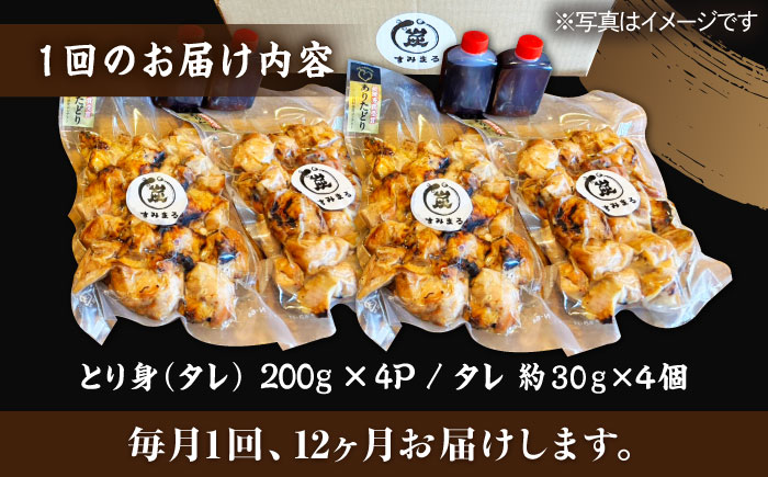 【12回定期便】本格炭火焼 やきとり パラちゃん タレ 200g×4パックセット/すみまる [UDH063]