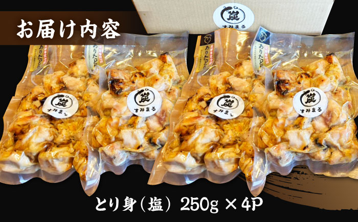 本格炭火焼 やきとり パラちゃん 塩 250g×4パックセット/すみまる [UDH064]