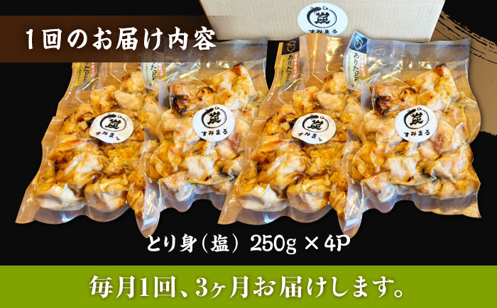 【3回定期便】本格炭火焼 やきとり パラちゃん 塩 250g×4パックセット/すみまる [UDH065]