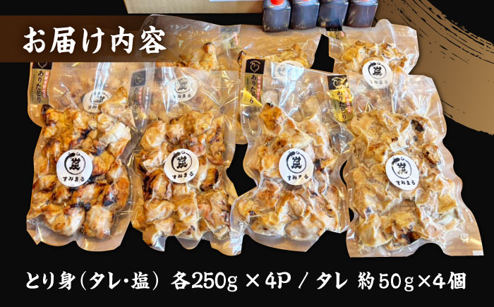 本格炭火焼 やきとり パラちゃん 250g×8パックセット（タレ・塩 各4パック）/すみまる [UDH068]