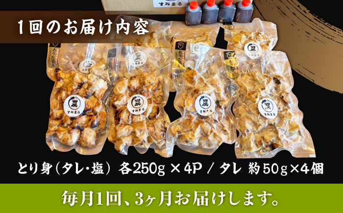 【3回定期便】本格炭火焼 やきとり パラちゃん 250g×8パックセット（タレ・塩 各4パック）/すみまる [UDH069]