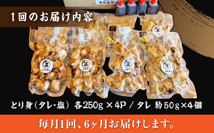 【6回定期便】本格炭火焼 やきとり パラちゃん 250g×8パックセット（タレ・塩 各4パック）/すみまる [UDH070]