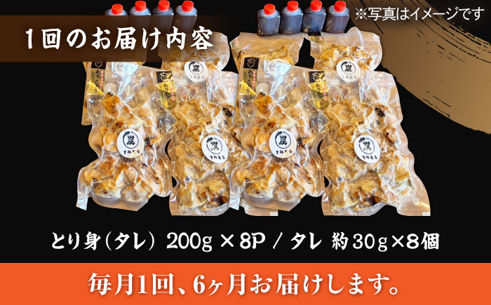 【6回定期便】本格炭火焼 やきとり パラちゃん タレ 200g×8パックセット/すみまる [UDH074]