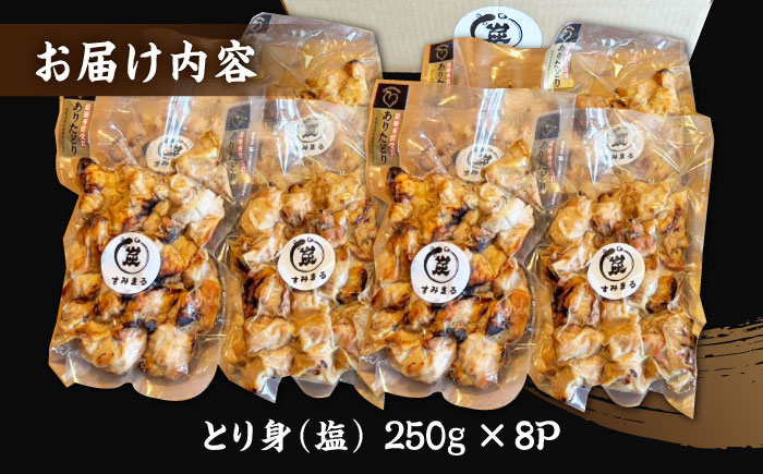 本格炭火焼 やきとり パラちゃん 塩 250g×8パックセット/すみまる [UDH076]