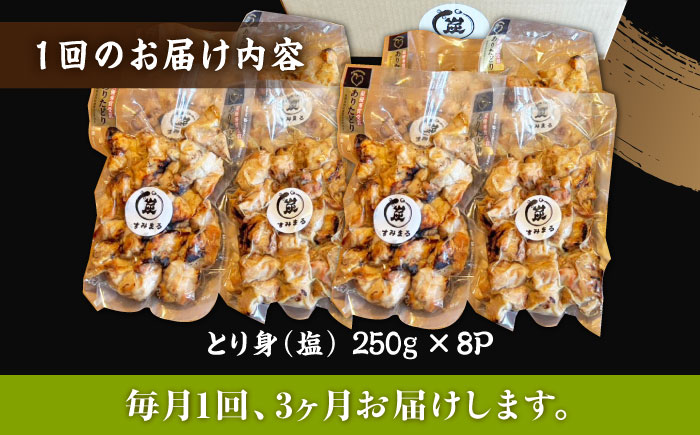 【3回定期便】本格炭火焼 やきとり パラちゃん 塩 250g×8パックセット/すみまる [UDH077]