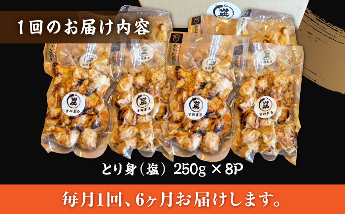 【6回定期便】本格炭火焼 やきとり パラちゃん 塩 250g×8パックセット/すみまる [UDH078]