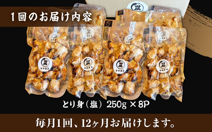 【12回定期便】本格炭火焼 やきとり パラちゃん 塩 250g×8パックセット/すみまる [UDH079]