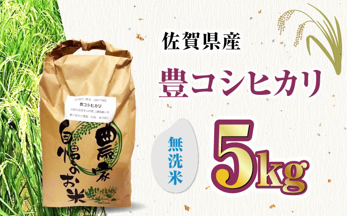 栽培期間中農薬不使用 令和6年産 豊コシヒカリ 精米（無洗米） 5kg 武雄市/鶴ノ原北川農園 [UDL018]