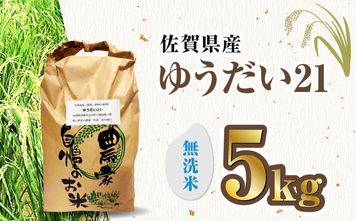 栽培期間中農薬不使用 新米 令和7年産 佐賀県産ゆうだい21精米（無洗米）5kg/鶴ノ原北川農園 [UDL027] 白米 米 お米 こめ 白米 精米 ブランド米