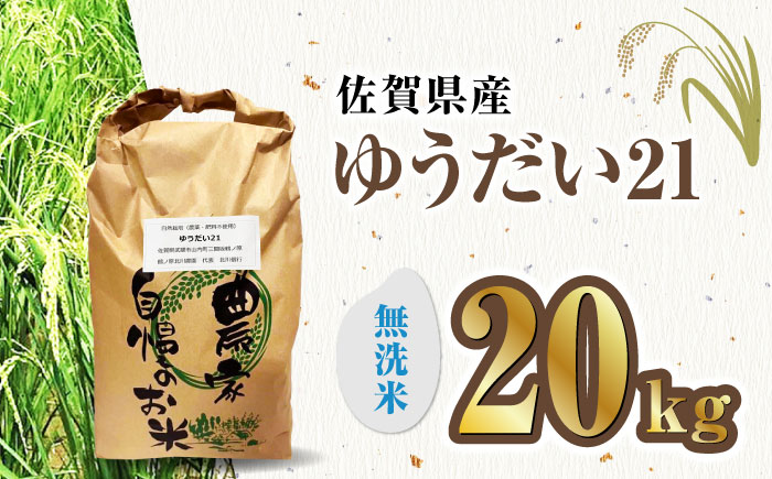栽培期間中農薬不使用 新米 令和7年産 佐賀県産ゆうだい21精米（無洗米）20kg/鶴ノ原北川農園 [UDL029] 白米 米 お米 こめ 白米 精米 ブランド米