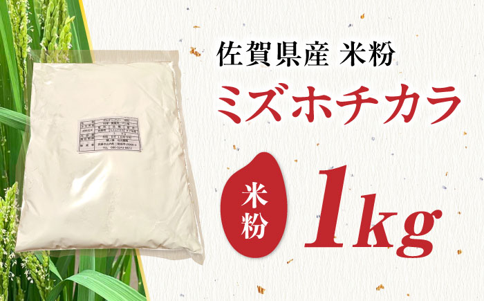 【栽培期間中 農薬・化学肥料不使用】ミズホチカラ 米粉1kg /鶴ノ原北川農園 [UDL030]