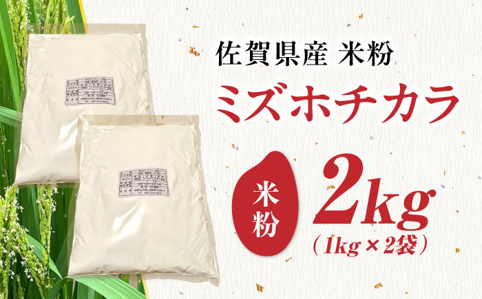 【栽培期間中 農薬・化学肥料不使用】ミズホチカラ 米粉2kg（1kg×2袋） /鶴ノ原北川農園 [UDL031]