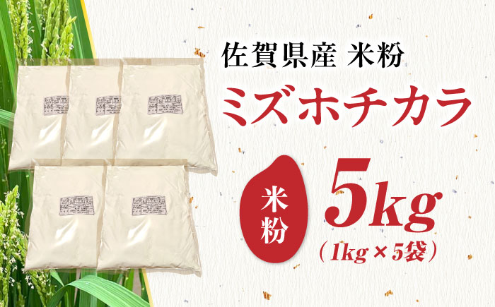【栽培期間中 農薬・化学肥料不使用】ミズホチカラ 米粉5kg（1kg×5袋） /鶴ノ原北川農園 [UDL032]