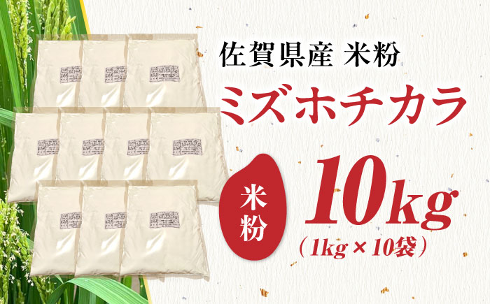 【栽培期間中 農薬・化学肥料不使用】ミズホチカラ 米粉10kg（1kg×10袋） /鶴ノ原北川農園 [UDL033]