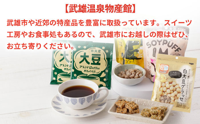 【からだにうれしすぎる大豆】佐賀県産 高オレイン酸大豆 お手軽4種セット/武雄温泉物産館 [UDO003] 大豆 加工品 お菓子 スイーツ コーヒー ブレンド カフェインレス