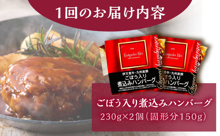 【6回定期便】伊万里牛使用 ごぼう入り煮込みハンバーグ 2個 /レストガーデン・ミニ [UDQ004] ハンバーグ 伊万里牛 牛肉 牛 豚肉 豚 煮込みハンバーグ