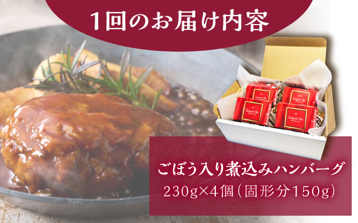 【6回定期便】伊万里牛使用 ごぼう入り煮込みハンバーグ 4個 /レストガーデン・ミニ [UDQ008] ハンバーグ 伊万里牛 牛肉 牛 豚肉 豚 煮込みハンバーグ