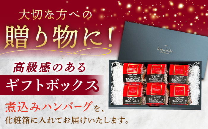【伊万里牛使用】ごぼう入り煮込みハンバーグ 6個入りギフトボックス /レストガーデン・ミニ [UDQ011]