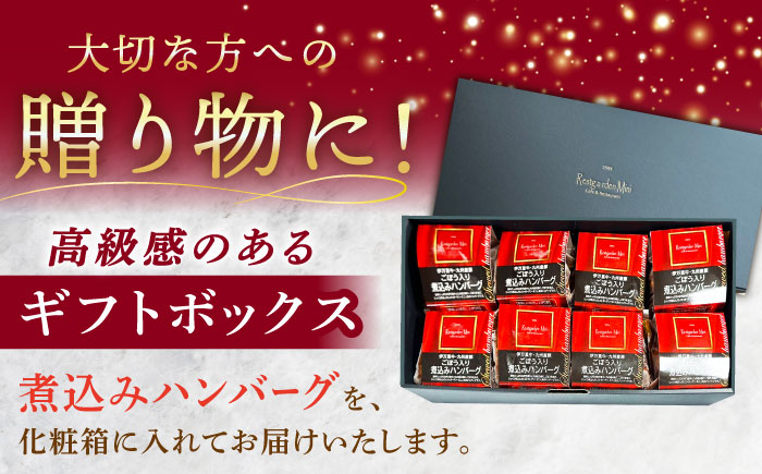 【伊万里牛使用】ごぼう入り煮込みハンバーグ 8個入りギフトボックス /レストガーデン・ミニ [UDQ012]