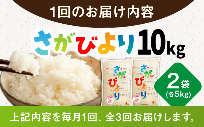 【3回定期便】令和7年産 新米 さがびより 白米 10kg（5kg×2袋） /JA食糧さが [UDS002]