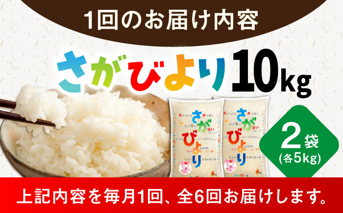 【6回定期便】令和7年産 新米 さがびより 白米 10kg（5kg×2袋） /JA食糧さが [UDS003]