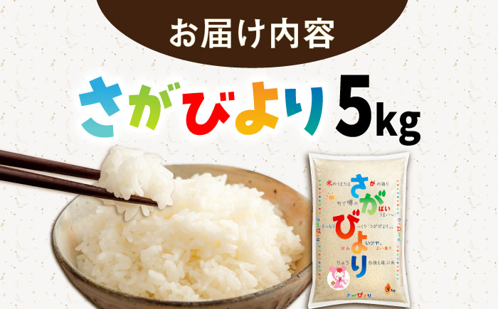 【15年連続特A評価】令和7年産 新米 さがびより 白米 5kg /JA食糧さが [UDS004]