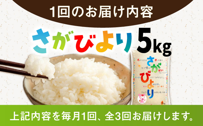 【3回定期便】令和7年産 新米 さがびより 白米 5kg /JA食糧さが [UDS005]
