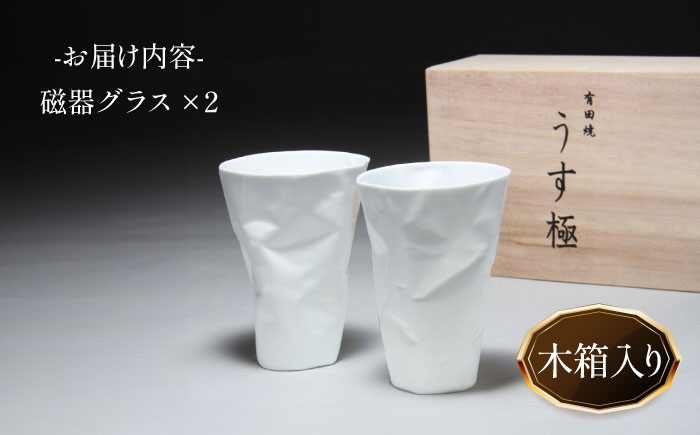 【有田焼】うすきわめ 薄極グラスペア 木箱入 /やきもの工房 成 [UDU034]