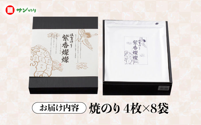 佐賀のり 紫香燦燦 32枚（4枚×8袋）/株式会社 y's company（utsu和ya） [UDX006] 海苔 ノリ