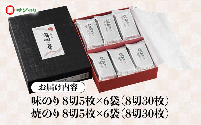 有明の華 味のり・焼海苔 各8切5枚×6袋 /株式会社 y's company（utsu和ya） [UDX007]