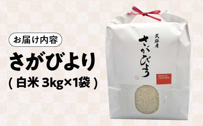 【15年連続特A評価】令和7年産 新米 武雄市産 さがびより 3kg /株式会社 y's company（utsu和ya） [UDX015] 白米 お米