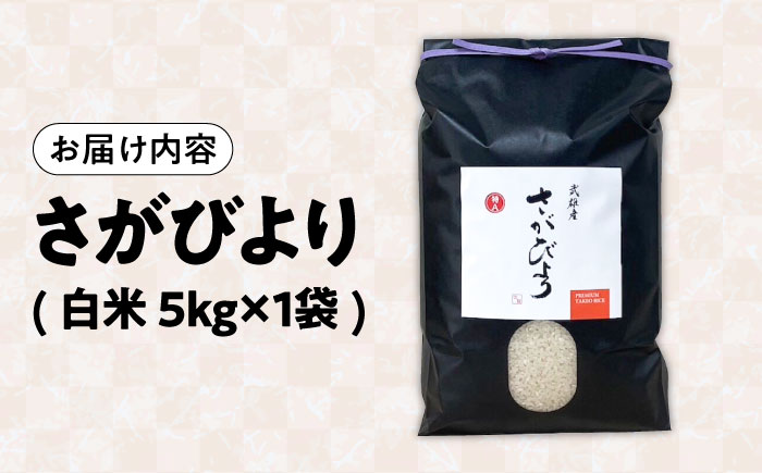 【15年連続特A評価】令和7年産米 武雄市産 さがびより 5kg /株式会社 y's company（utsu和ya） [UDX016] 白米 お米
