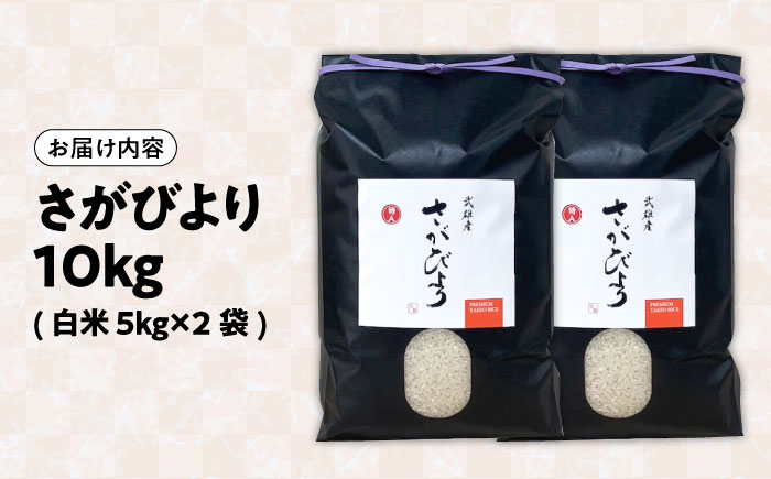 【15年連続特A評価】令和7年産米 武雄市産 さがびより 10kg（5kg×2袋） /株式会社 y's company（utsu和ya） [UDX017] 白米 お米