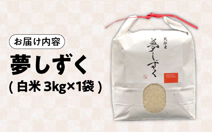 【特A評価獲得】令和7年産 新米 武雄市産 夢しずく 3kg /株式会社 y's company（utsu和ya） [UDX018] 白米 お米